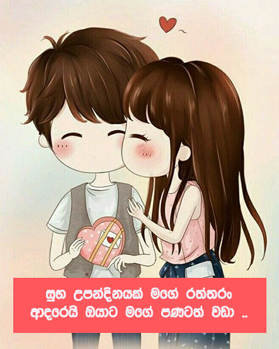 Sinhala Birthday wishes - Birthday cards for lover