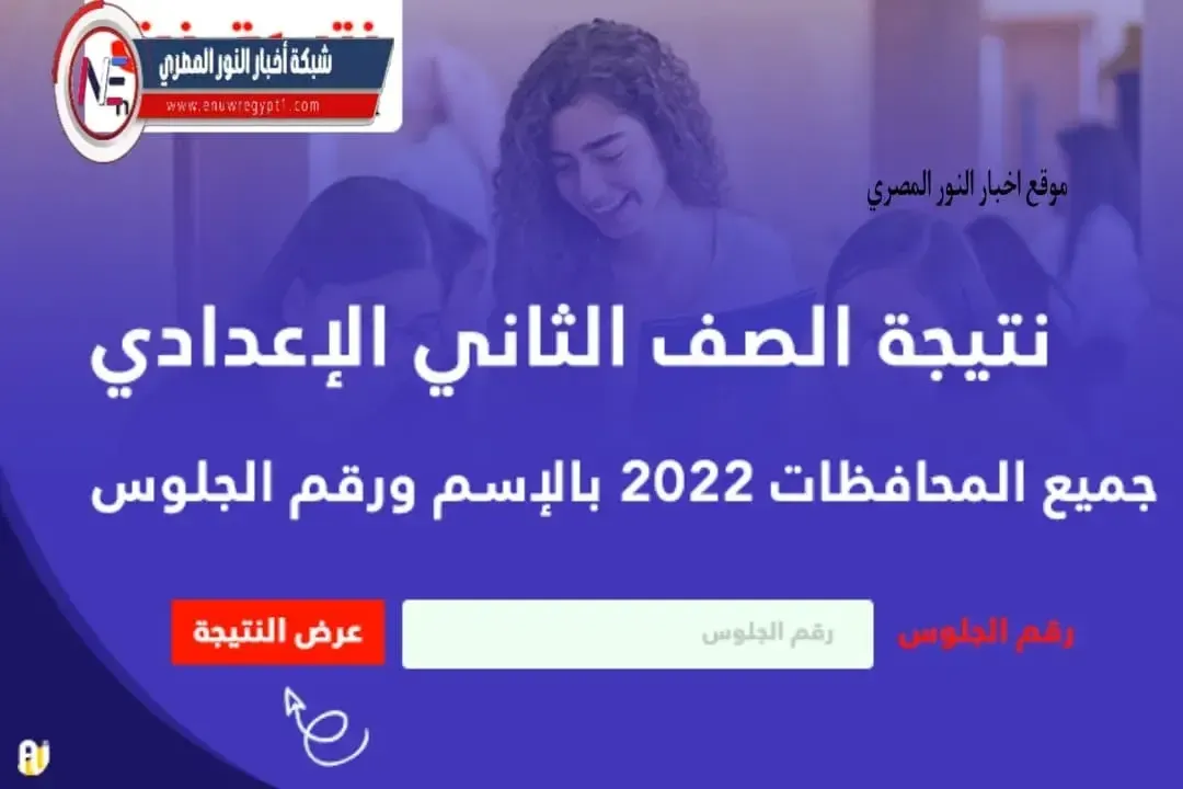 "إعرفها حالاً ".. نتائج الصف الثاني الاعدادي الترم الثاني 2023 بالاسم ورقم الجلوس | نتيجة 2 اعدادي 2023 جميع المحافظات موقع نتيجة نت