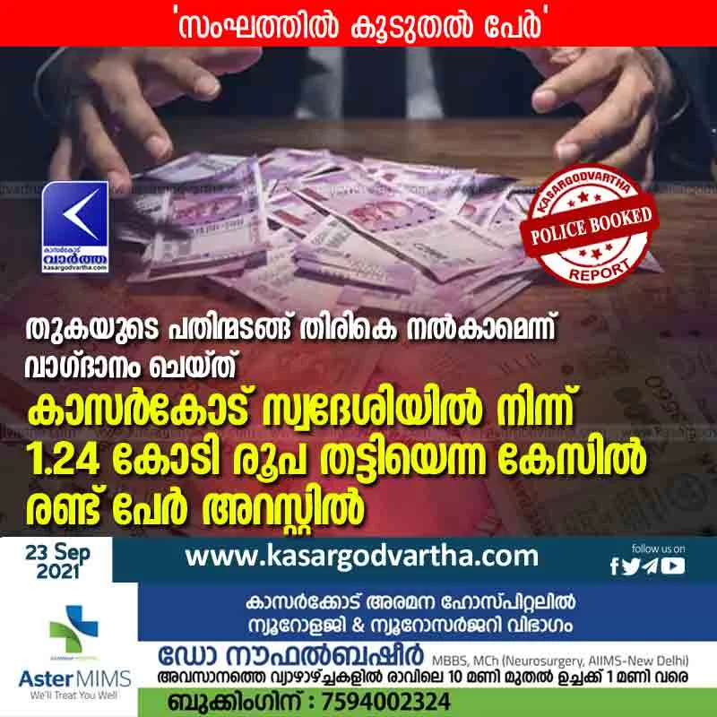 Kollam, Kasaragod, Kerala, News, Fraud, Cheating, Arrest, Police, Thiruvananthapuram, Investigation, Complaint, Police-station, Money fraud case; Two arrested.