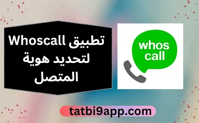 تطبيق Whoscall