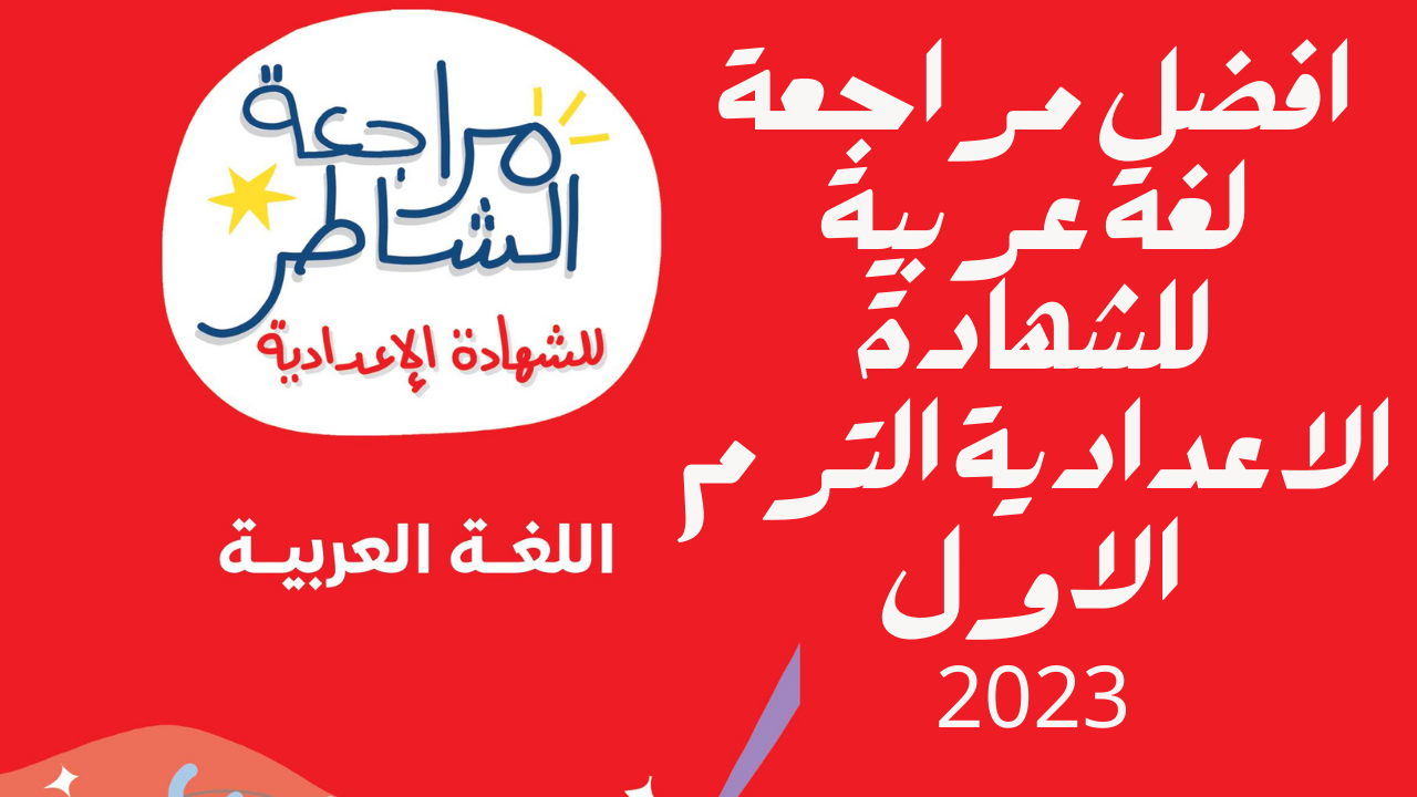 افضل مراجعة لغة عربية للشهادة الاعدادية الترم الاول 2023