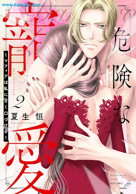 危険な寵愛 ～マフィアは私に甘く口づける～ Kikenna Choai Mafuia Ha Watashi Ni Amaku Kuchi Zukeru 第01-02巻