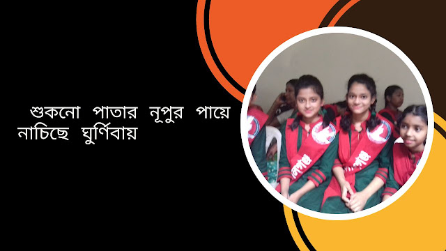 শুকনো পাতার নূপুর পায়ে  নাচিছে ঘুর্ণিবায়