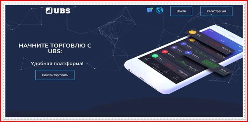 Мошеннический сайт ubs-groups.com – Отзывы, развод! Компания UBS-Groups мошенники