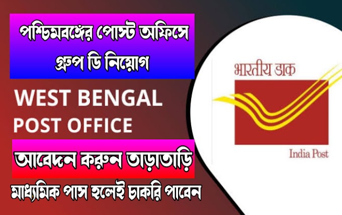 অষ্টম শ্রেণী পাশে পশ্চিমবঙ্গের পোস্ট অফিসের গ্রুপ ডি নিয়োগ | Post Office Group D Recruitment 2023