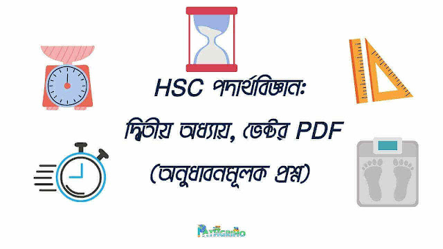 HSC পদার্থবিজ্ঞান: দ্বিতীয় অধ্যায়, ভেক্টর PDF (অনুধাবনমূলক প্রশ্ন)