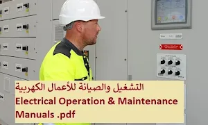 التشغيل والصيانة للأعمال الكهربية Electrical Operation & Maintenance Manuals .pdf