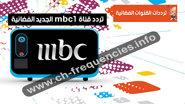 تردد قناة mbc1 الجديد