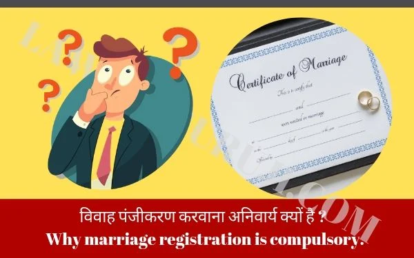 विवाह पंजीकरण करवाना अनिवार्य क्यों है ? Why marriage registration is compulsory in india.