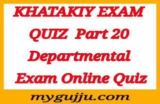 Gandhinagar Khatakiy Pariksha - State Examination Board: QUIZ 20 Departmental Exam Online Quiz