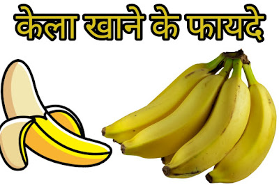 केला खाने के फायदे
