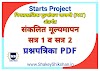 PAT पायाभूत चाचणी, संकलित मूल्यमापन सत्र 1 प्रश्नपत्रिका PDF | संकलित मूल्यमापन सत्र 2 प्रश्नपत्रिका PDF