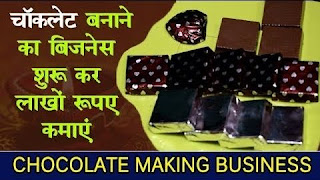 https://www.techabtak.in/2019/02/how-to-start-chocolate-making-business-full-plan-hindi.html