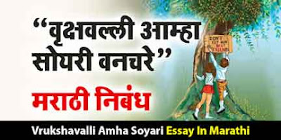 वृक्षवल्ली आम्हा सोयरी वनचरे मराठी निबंध, Vrukshavalli Amha Soyari Nibandh in Marathi, Vrukshavalli Amha Soyari Essay In Marathi