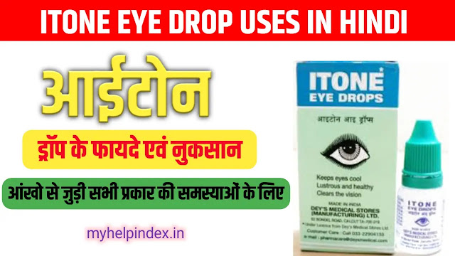 आईटोन आई ड्रॉप के फायदे एवं नुकसान। Itone eye drop uses in Hindi