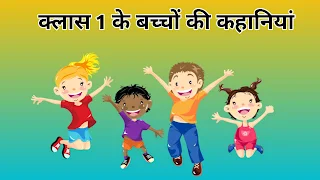 50+ क्लास 1 के बच्चों की कहानियां | short story for class 1 in hindi