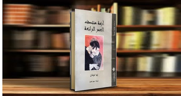 كتاب:  أزمة منتصف العمر الرائعة