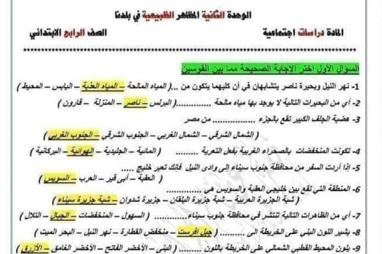 بالاجابات اكبر بنك اسئلة دراسات للصف الرابع الابتدائى الفصل الدراسى الاول