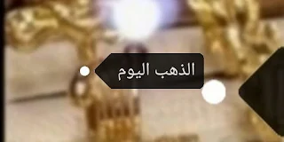 سكون مع ثبات استقرار أسعار الذهب اليوم السبت 12/6/2021
