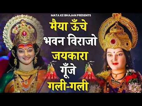 मैया ऊंचे भवन विराजो लिरिक्स Maiya Unche Bhavan Virajo Bhajan Lyrics