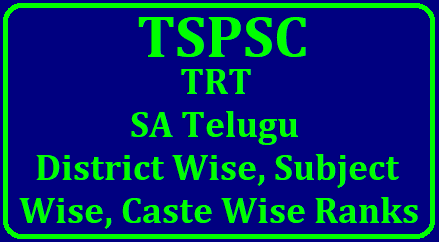 District Wise, Subject wise, Caste wise Ranks TSPSC has released TRT SA General merit list.We have prepared TRT SA District Ranks. Thes software has designed to make easy for the candidate to findout their Rank in their Respective Districts. The results which are shown here are the software system generated District Ranks This is not final..TSPSC will release Final list after certificate verification. Below we have given Subject wise District Rank Generator./2018/06/tspsc-trt-school-assistants-sa-telugu-district-wise-subject-wise-caste-wise-rank-calculator.html