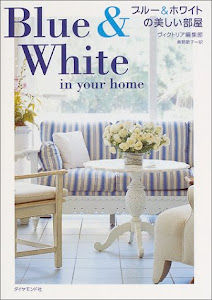 ブルー&ホワイトの美しい部屋Blue & White in Your Home