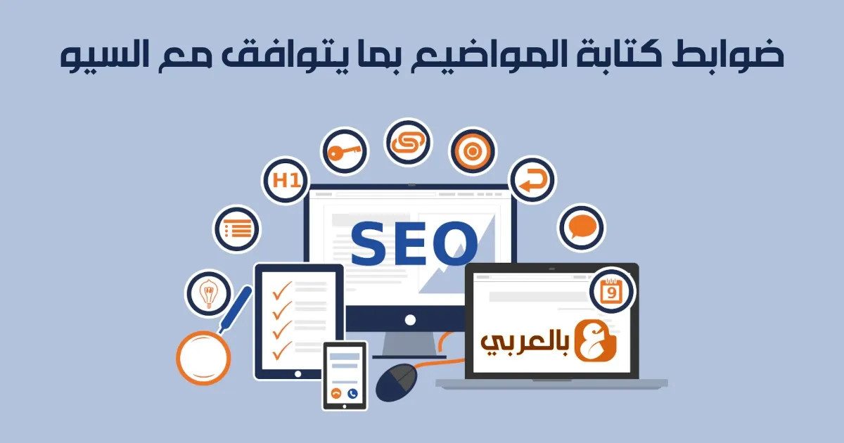 ضوابط كتابة المواضيع بما يتوافق مع السيو