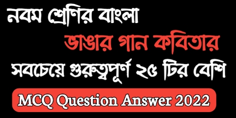 নবম শ্রেণির বাংলা ভাঙার গান কবিতার MCQ প্রশ্ন উওর || WBBSE Class 9 Bengali MCQ Question Answer & Suggestion 2023
