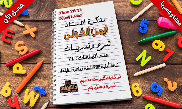 مذكرة لغة انجليزية للصف السادس الابتدائى ترم اول 2020,مذكرة اللغة الانجليزية للصف السادس الابتدائي الترم الاول 2019,مذكرة اللغة الانجليزية للصف السادس الابتدائى الترم الاول جامدة جدا,مذكرة اللغة الانجليزية للصف السادس الابتدائى الترم الاول,مذكرة لغة انجليزية للصف السادس الابتدائي الترم الاول,مذكرة لغة انجليزية للصف السادس الابتدائى ترم اول المنهج الجديد,مذكرة لغة انجليزية للصف السادس الابتدائى ترم اول time for english,مذكرة انجليزي للصف السادس الابتدائى ترم اول 2020,شرح اللغة الانجليزية للصف السادس الابتدائي الترم الاول,نماذج امتحانات لغة انجليزية للصف السادس الابتدائي الترم الاول,شرح قواعد اللغة الانجليزية للصف السادس الابتدائى الترم الاول,مراجعة لغة انجليزية للصف السادس الابتدائى الترم الاول