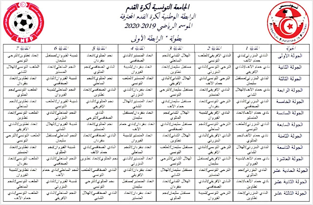 رزنامة بطولة الرابطة المحترفة الأولى للموسم الرياضي 2020-2019 