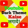 How to enable youtube dark mode in android | यूट्यूब में डार्क मोड कैसे इनेबल करें 