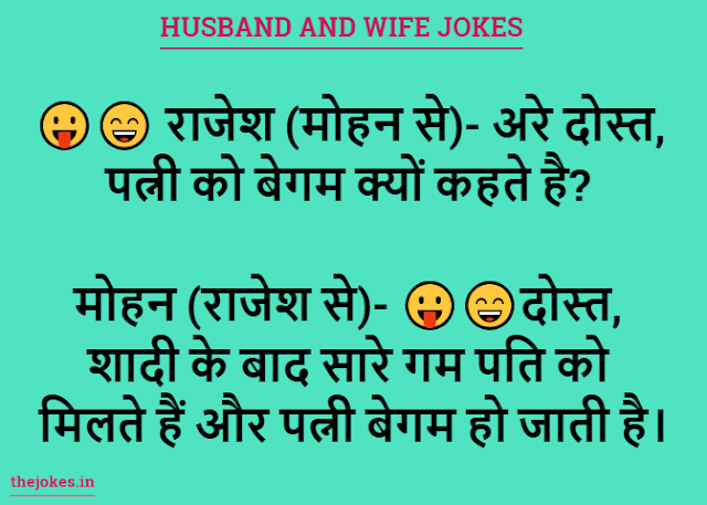 Husband and wife jokes-हस्बैंड एंड वाइफ जोक्स इन हिन्दी