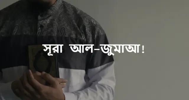 ৬২ নং সূরা আল-জুমাআ বাংলা উচ্চারণ | সূরা আল-জুমাআ বাংলা অনুবাদ | সূরা আল-জুমাআ বাংলা অর্থ।