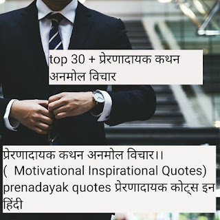प्रेरणादायक कथन अनमोल विचार।। ( Motivational Inspirational Quotes) prenadayak quotes प्रेरणादायक कोट्स इन हिंदी