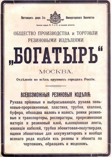 Общество производства и торговли резиновыми изделиями Богатырь. Промышленность в Российской империи. Электрификация.