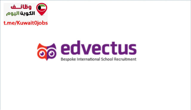 تعلن شركة Edvectus بمجالات التعليم عن توفر عدة وظائف شاغرة جديدة لجميع الجنسيات بالكويت