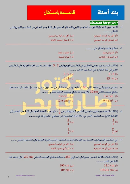 امتحان فيزياء بالاجابات على قاعدة باسكال للصف الثانى الثانوى الترم الثانى 2024 pdf اعداد د/  طارق بحر