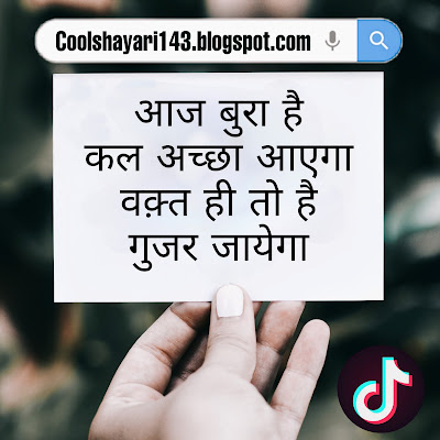 Best TikTok Love Shayari for Whatsapp, टिकटोक लव शायरी , Latest TikTok Love Shayari, टिकटोक शायरी स्टेटस, TikTok Shayari Hindi Status, TikTok Shayari Image Download, टिकटोक लव शायरी हिंदी में, Best Tiktok Shayari, BreakUp TikTok Shayari, TikTok Love Status For Whatsapp Photos Download, TikTok Attitude Shayari 2020, Tiktok Sad Shayari Status,