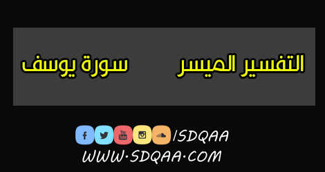 تفسير سورة يوسف,التفسير الميسر,سورة يوسف,تفسير سورة yusuf,الميسر,سورة,يوسف,سورة yusuf,تفسير ميسر,تفسير,السورة,تفسير yusuf,القرآن الكريم مع التفسير الميسر,سورة يوسف مع الكلمات,شرح سورة يوسف,المفسر الدكتور مصطفى فرج,التفسير المختصر,الختمة المفسر للقران الكريم,تفسير القرآن الكريم,.تفسير القران الكريم,الختمة المفسرة للقران الكريم,تفسير للقران الكريم مسموع,التفسيرالميسرايات,السوسي,القرآن مفسر,الشيخ مشاري العفاسي,القارئ مشاري العفاسي,مشاري بن راشد العفاسي,المصحف,البقرة,القران,التابعة,المختصر