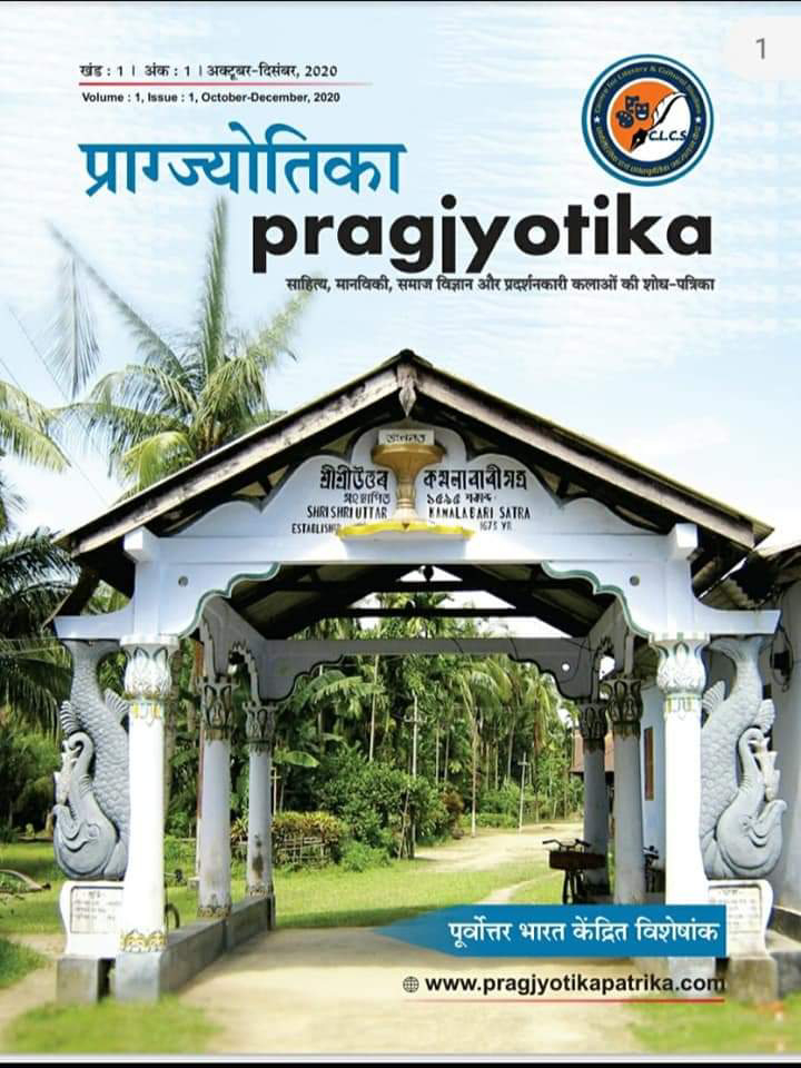 श्रीमंत शंकरदेव पर केंद्रित 'प्राग्ज्योतिका' पत्रिका के आगामी अंक हेतु शोध आलेख आमंत्रित 