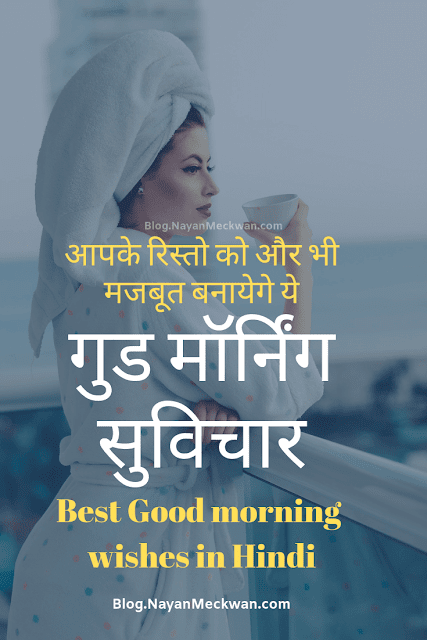 Good morning quotes images in hindi | गुड़ मॉर्निंग हिंदी सुविचार