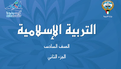 تحميل كتاب التربية الاسلامية الصف السادس الكويت الفصل الثاني 2022 pdf