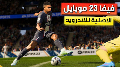 تحميل لعبة FIFA 23 Mobile فيفا 23 موبايل تعليق عربي بحجم صغير بدون نت للاندرويد والايفون