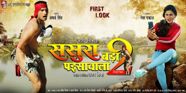 Ajay Sinha's Bhojpuri film 'Sasura Bada Paisawala 2' goes viral with yet another teaser