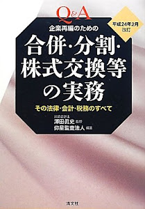 Q&A 企業再編のための合併・分割・株式交換等の実務―その法律・会計・税務のすべて 平成24年2月改訂