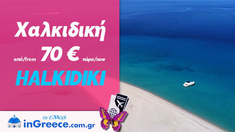 Χαλκιδική προσφορές δωμάτια - Halkidiki rooms offers