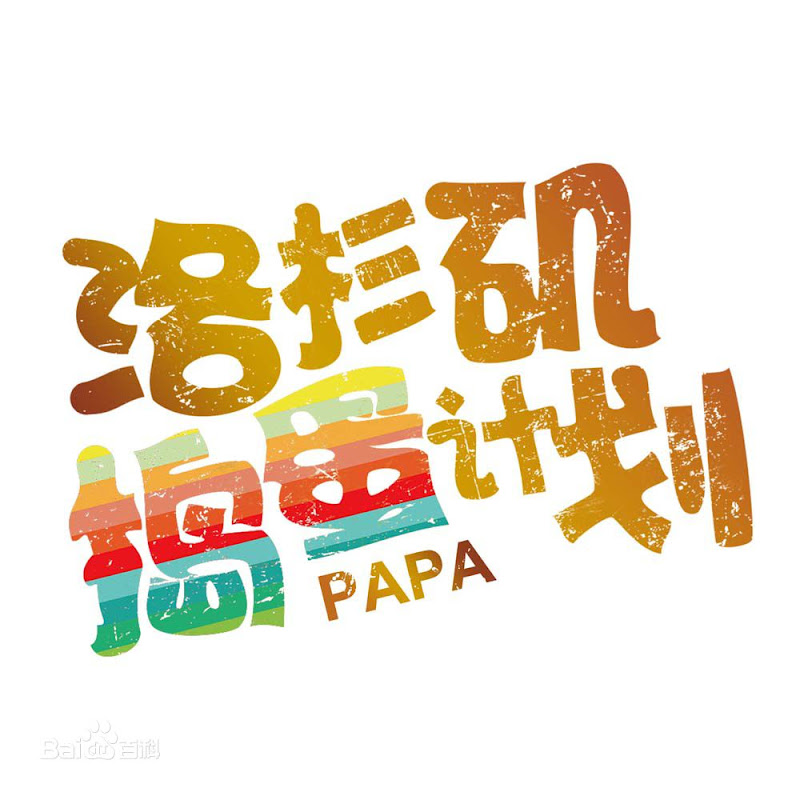 Untitled Papa Project China Movie