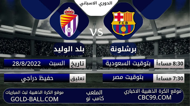 بث مباشر مباراة برشلونة وبلد الوليد بجودة عالية | مباراة اليوم بث مباشر من موقع الكرة الذهبية