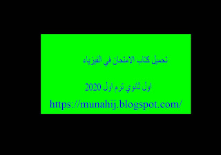 تحميل كتاب الامتحان في الفيزياء للصف الاول الثانوي 2021 pdf ترم اول