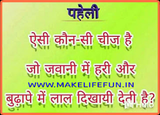 Aisee kon si chij hai jo jawani Mein hari or budhape mein lal dikhti hai?   ऐसी कौन सी चीज है, जो जवानी में हरी और बुढ़ापे में लाल दीखती है   What is it that looks green in youth and red in old age?